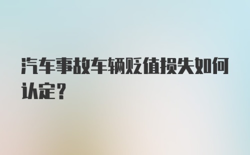 汽车事故车辆贬值损失如何认定?