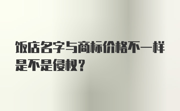 饭店名字与商标价格不一样是不是侵权？