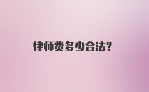 律师费多少合法?