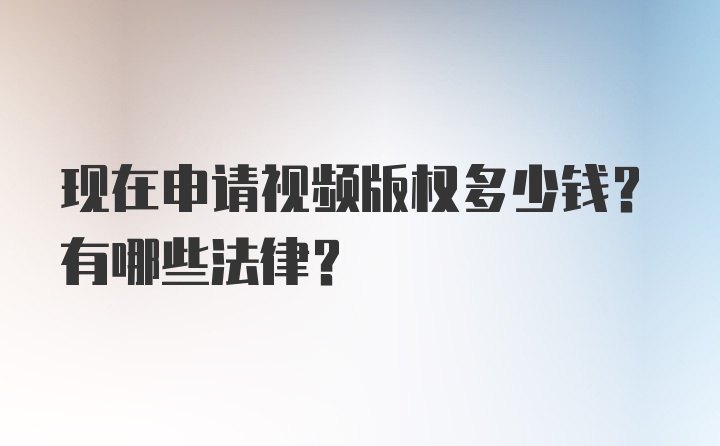 现在申请视频版权多少钱？有哪些法律？