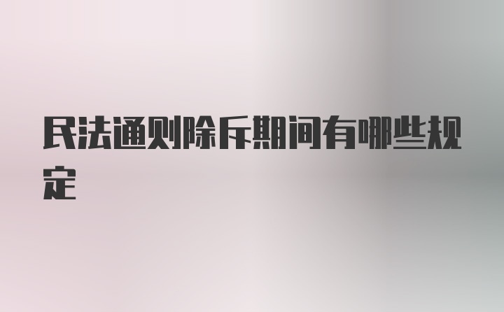 民法通则除斥期间有哪些规定