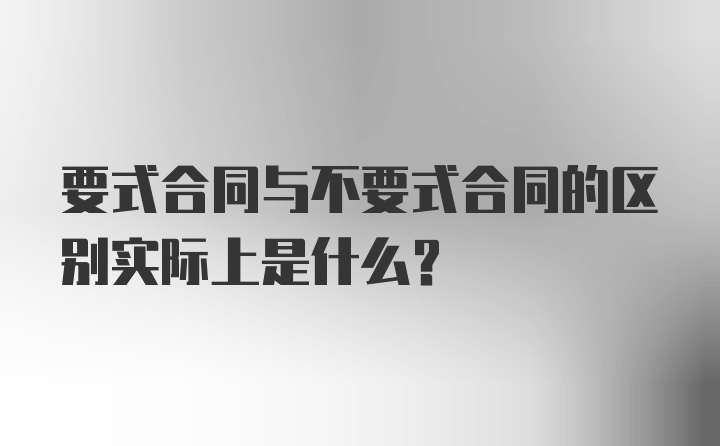 要式合同与不要式合同的区别实际上是什么?