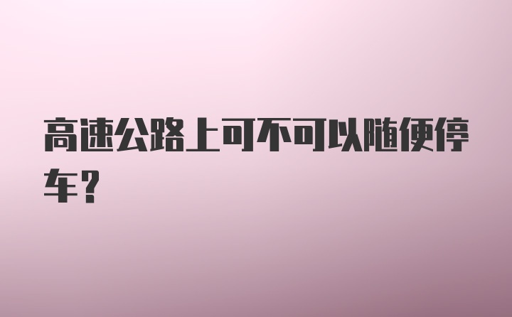 高速公路上可不可以随便停车?