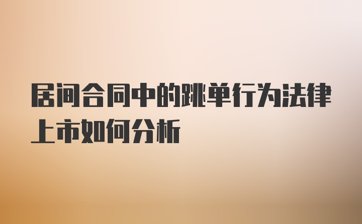 居间合同中的跳单行为法律上市如何分析