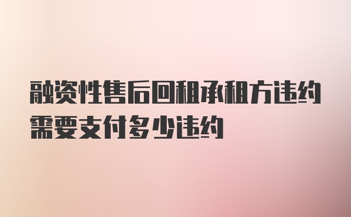 融资性售后回租承租方违约需要支付多少违约