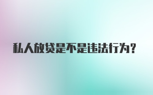 私人放贷是不是违法行为？