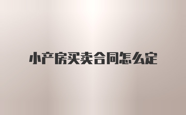 小产房买卖合同怎么定