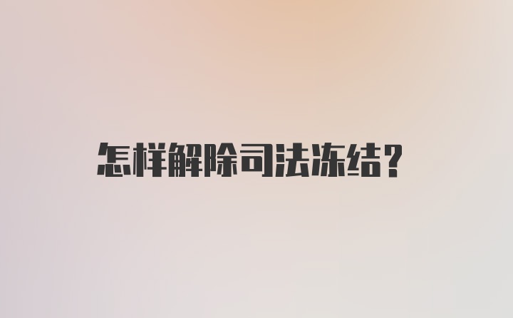 怎样解除司法冻结？