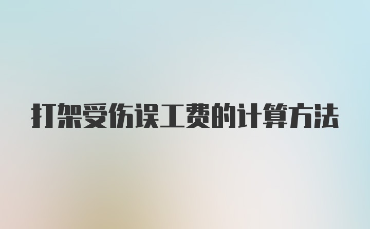 打架受伤误工费的计算方法