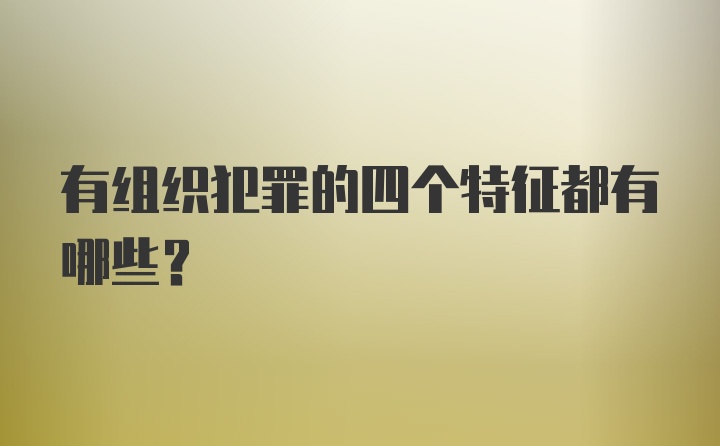 有组织犯罪的四个特征都有哪些？