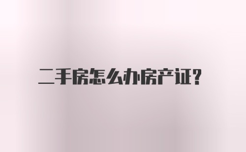 二手房怎么办房产证？