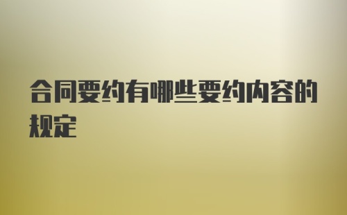 合同要约有哪些要约内容的规定