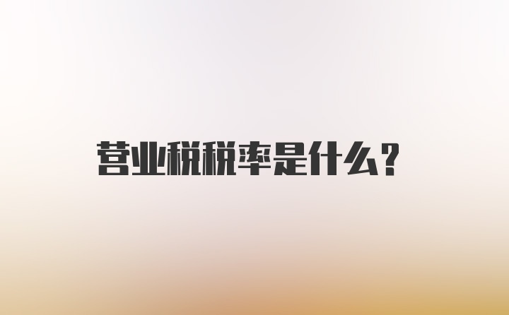 营业税税率是什么？