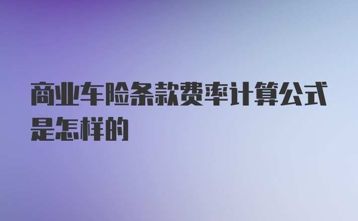 商业车险条款费率计算公式是怎样的