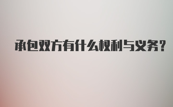 承包双方有什么权利与义务？