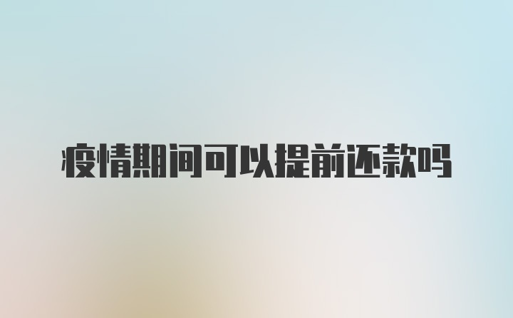 疫情期间可以提前还款吗