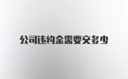 公司违约金需要交多少