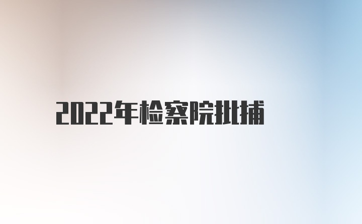 2022年检察院批捕