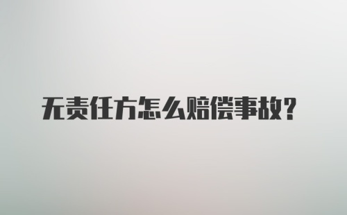 无责任方怎么赔偿事故？