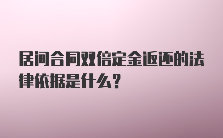 居间合同双倍定金返还的法律依据是什么?