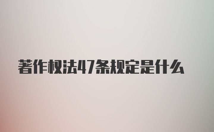 著作权法47条规定是什么