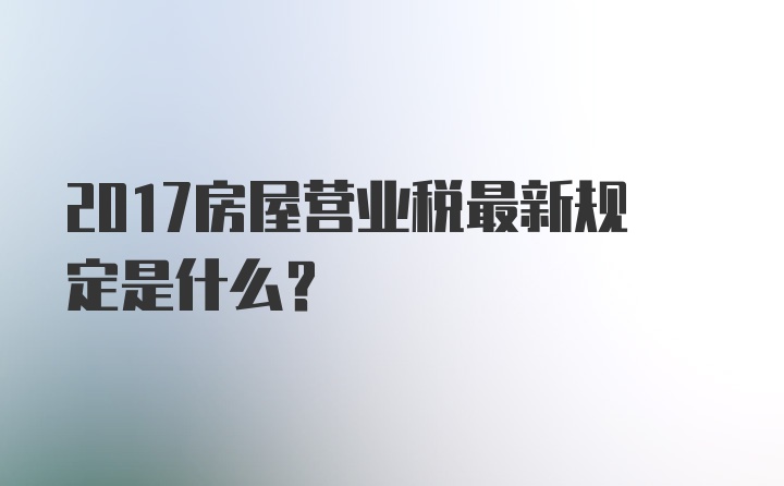 2017房屋营业税最新规定是什么?