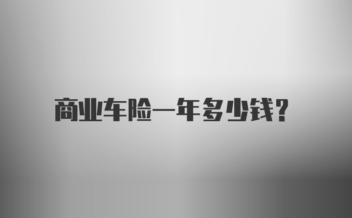 商业车险一年多少钱？