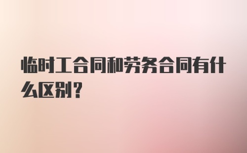 临时工合同和劳务合同有什么区别？