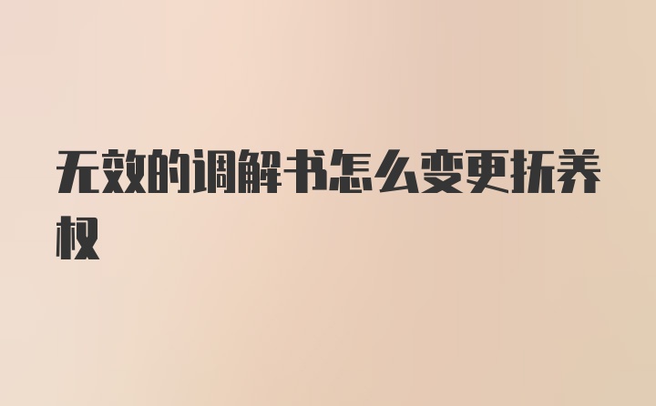 无效的调解书怎么变更抚养权