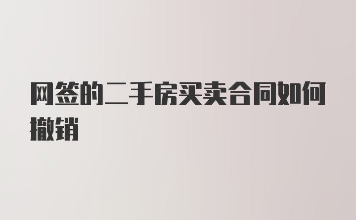 网签的二手房买卖合同如何撤销