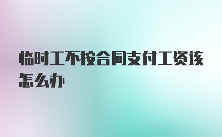 临时工不按合同支付工资该怎么办