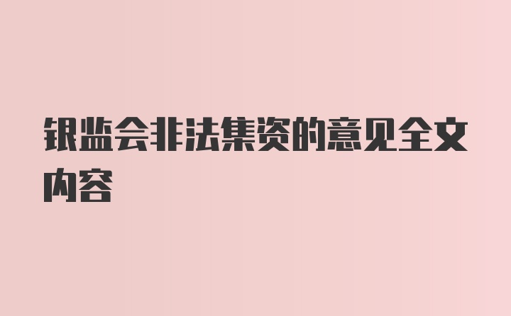 银监会非法集资的意见全文内容