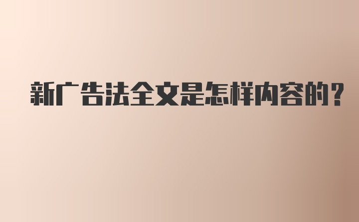 新广告法全文是怎样内容的？