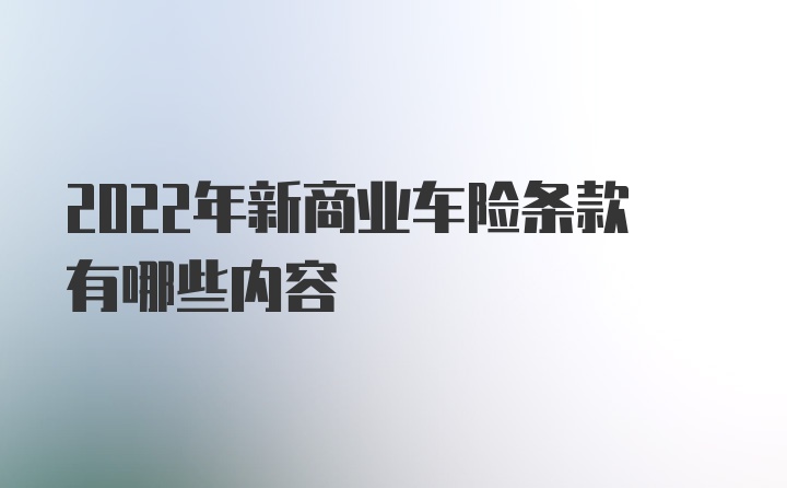 2022年新商业车险条款有哪些内容