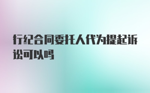 行纪合同委托人代为提起诉讼可以吗