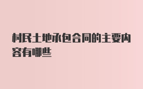 村民土地承包合同的主要内容有哪些