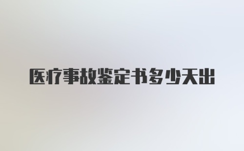 医疗事故鉴定书多少天出