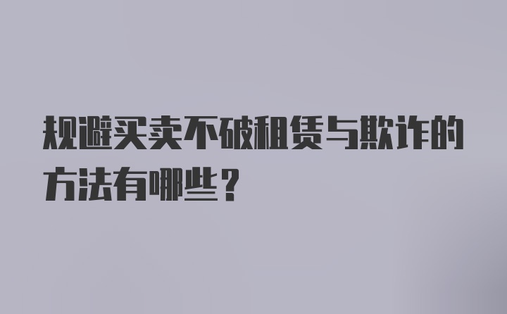 规避买卖不破租赁与欺诈的方法有哪些？