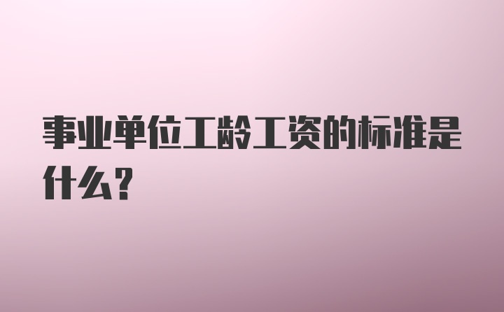 事业单位工龄工资的标准是什么？