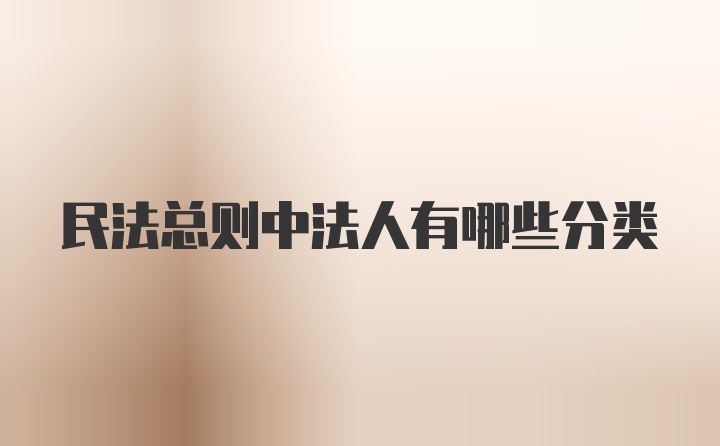 民法总则中法人有哪些分类