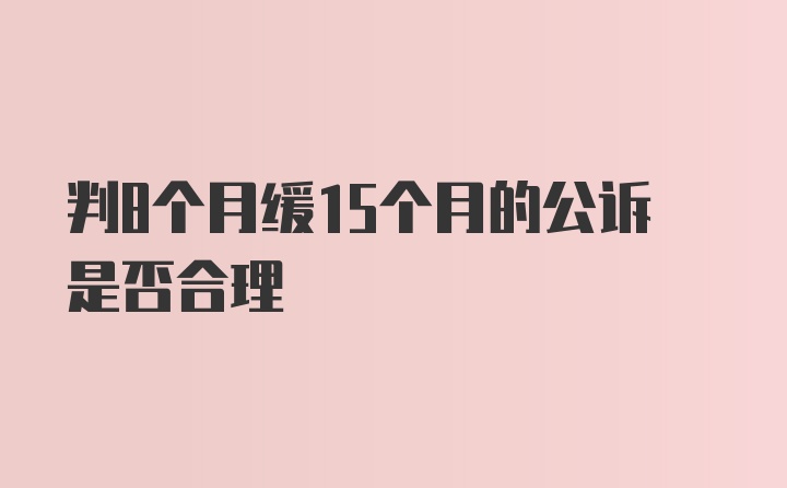 判8个月缓15个月的公诉是否合理