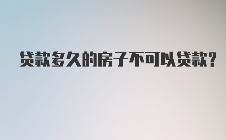 贷款多久的房子不可以贷款?