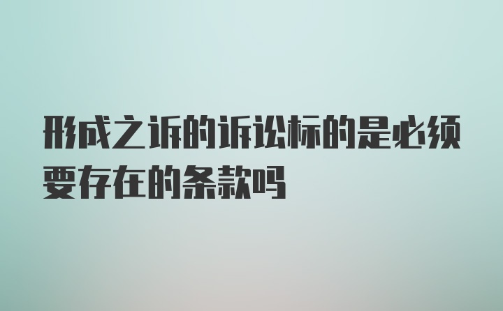 形成之诉的诉讼标的是必须要存在的条款吗