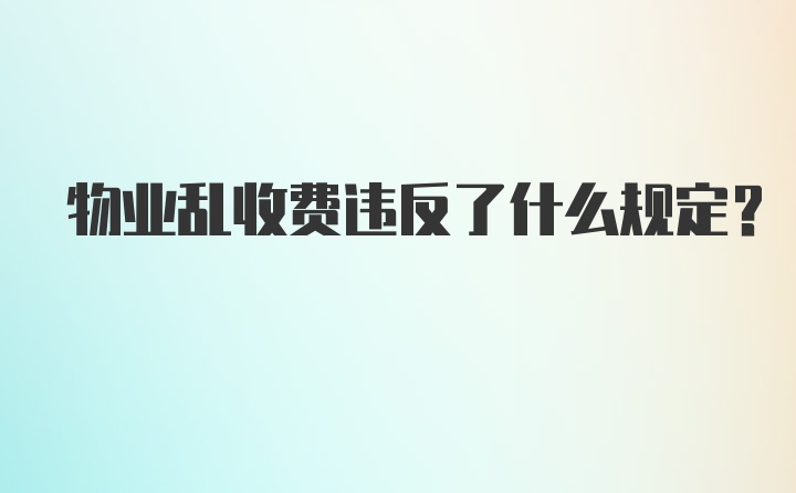 物业乱收费违反了什么规定？