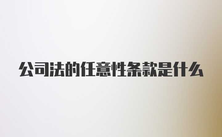 公司法的任意性条款是什么