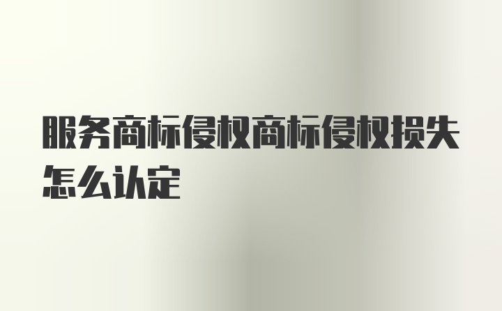 服务商标侵权商标侵权损失怎么认定