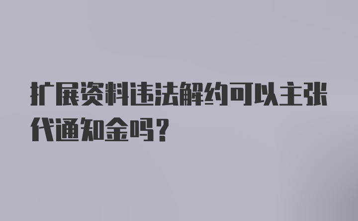 扩展资料违法解约可以主张代通知金吗？