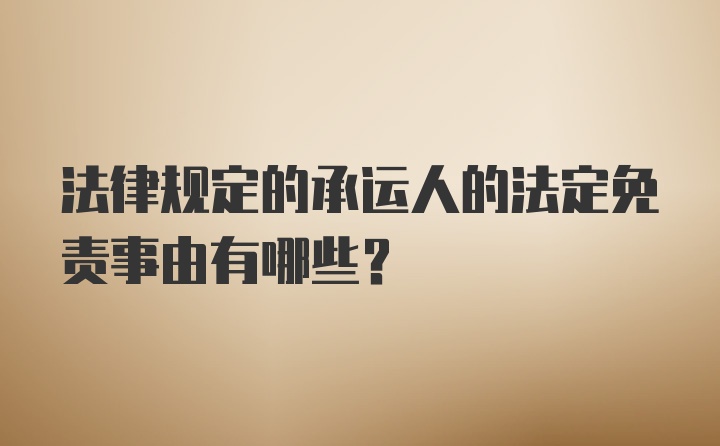 法律规定的承运人的法定免责事由有哪些？