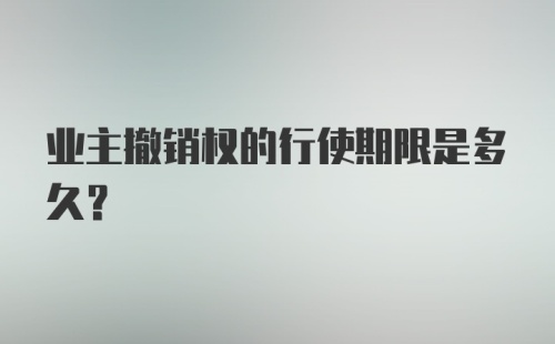 业主撤销权的行使期限是多久?