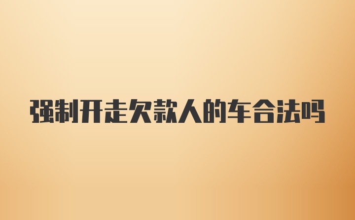 强制开走欠款人的车合法吗